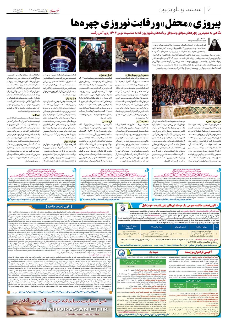 روزنامه تاریخ ۱۸ فروردین ۱۴۰۴