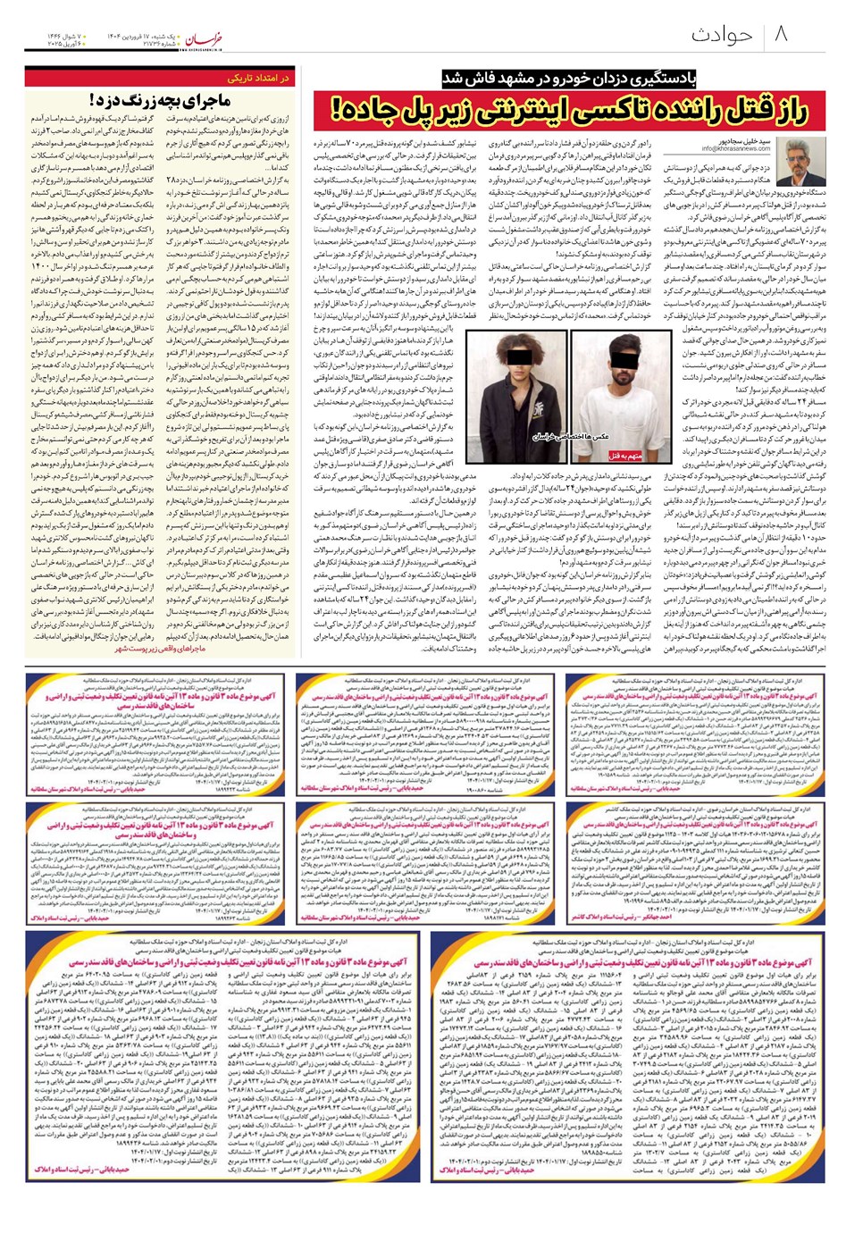 روزنامه تاریخ ۱۸ فروردین ۱۴۰۴
