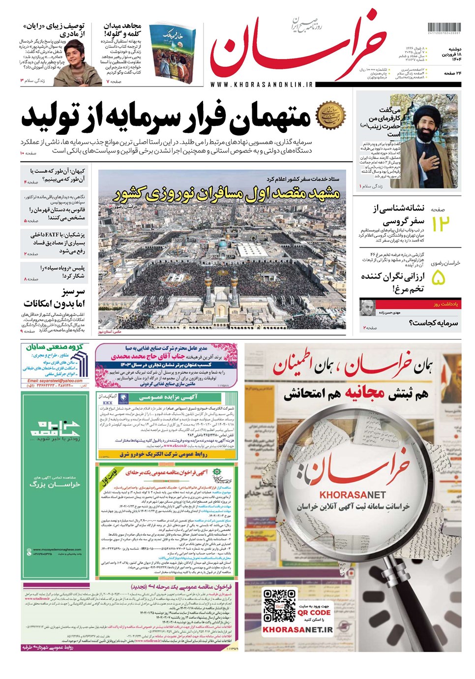روزنامه تاریخ ۱۹ فروردین ۱۴۰۴