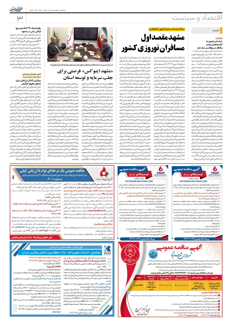 روزنامه تاریخ ۱۹ فروردین ۱۴۰۴