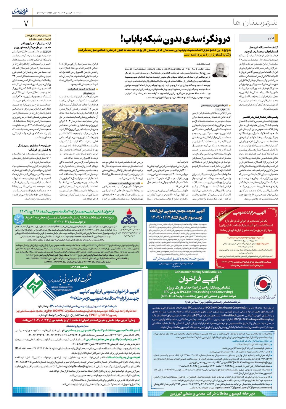 روزنامه تاریخ ۱۹ فروردین ۱۴۰۴