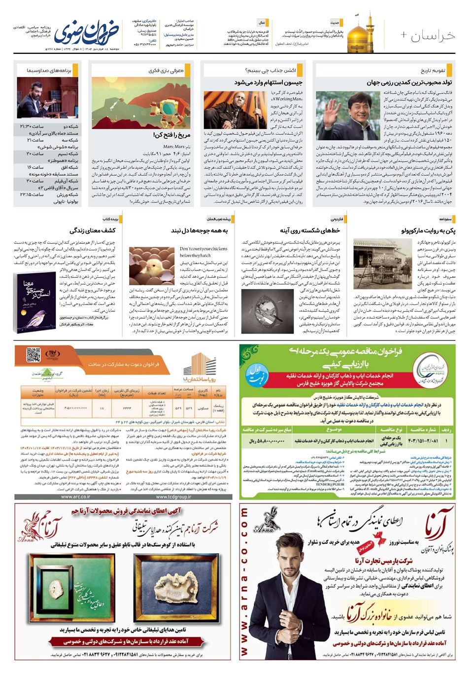 روزنامه تاریخ ۱۹ فروردین ۱۴۰۴