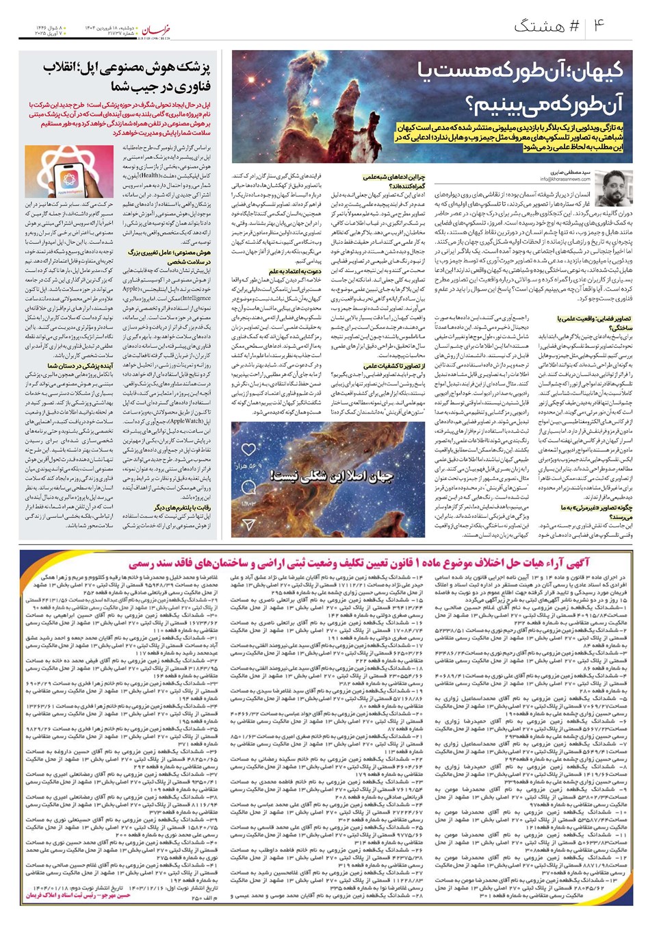 روزنامه تاریخ ۱۹ فروردین ۱۴۰۴