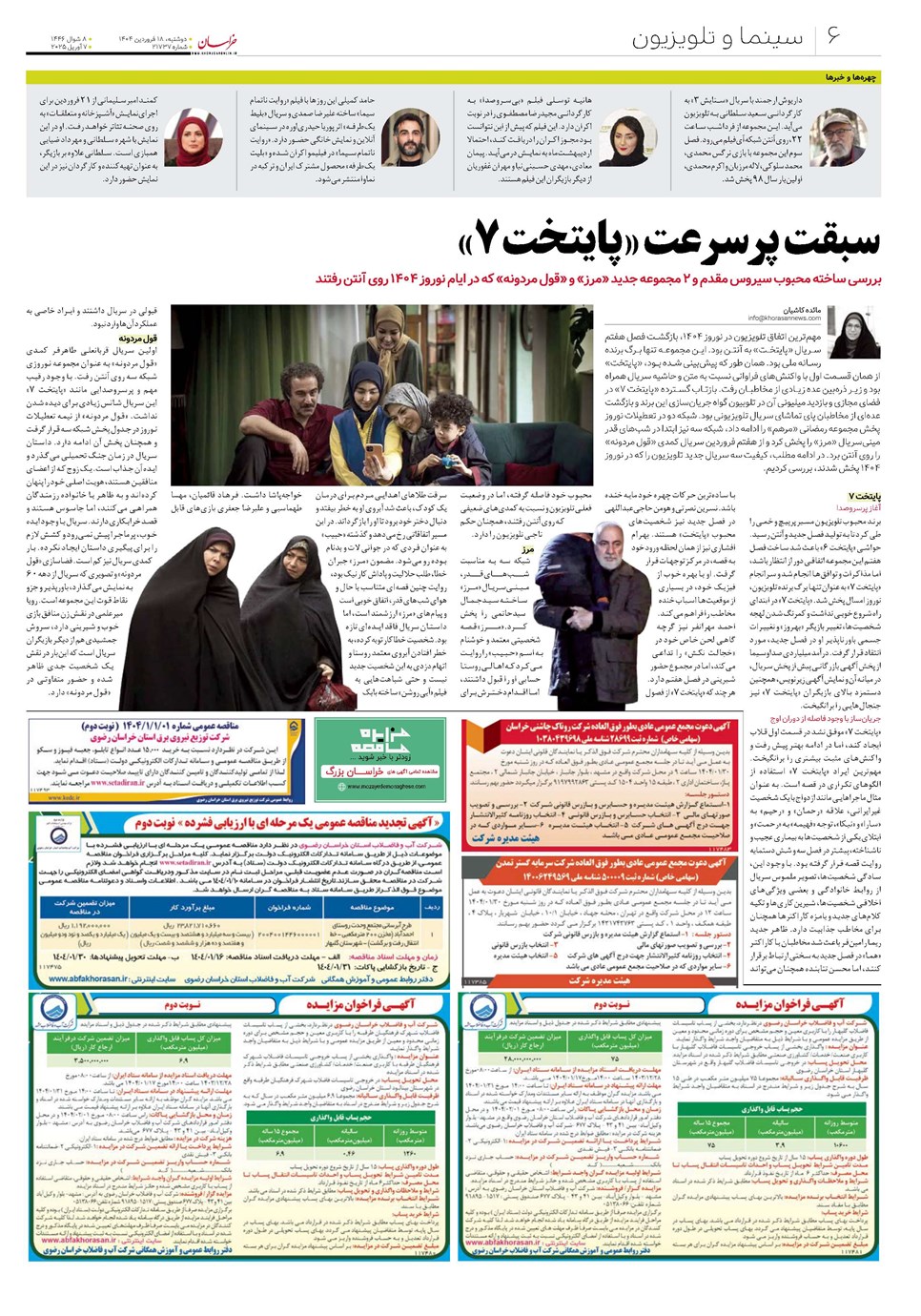 روزنامه تاریخ ۱۹ فروردین ۱۴۰۴