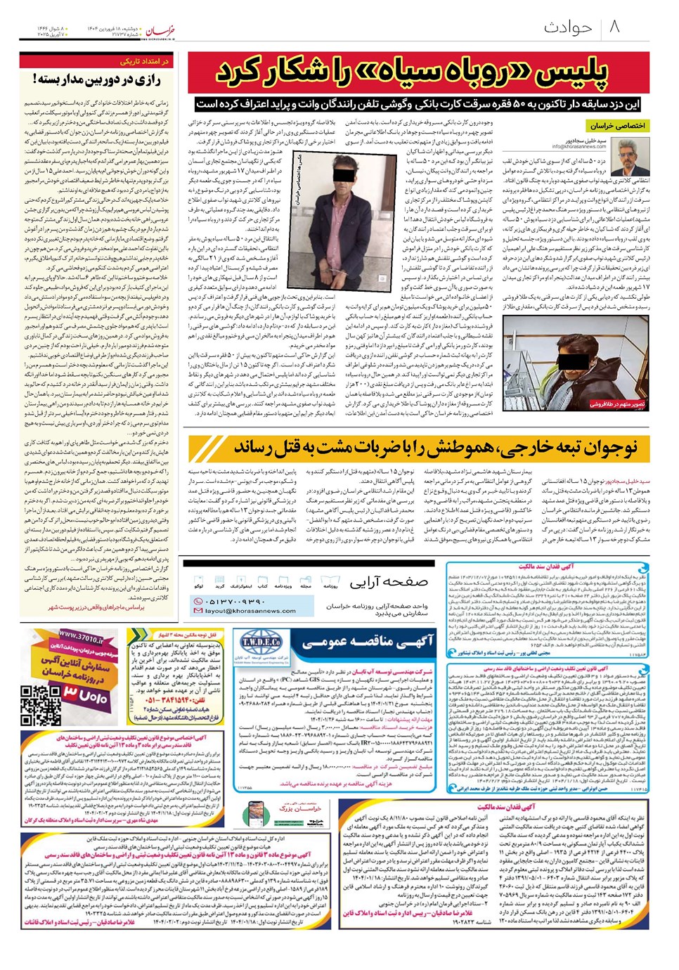 روزنامه تاریخ ۱۹ فروردین ۱۴۰۴