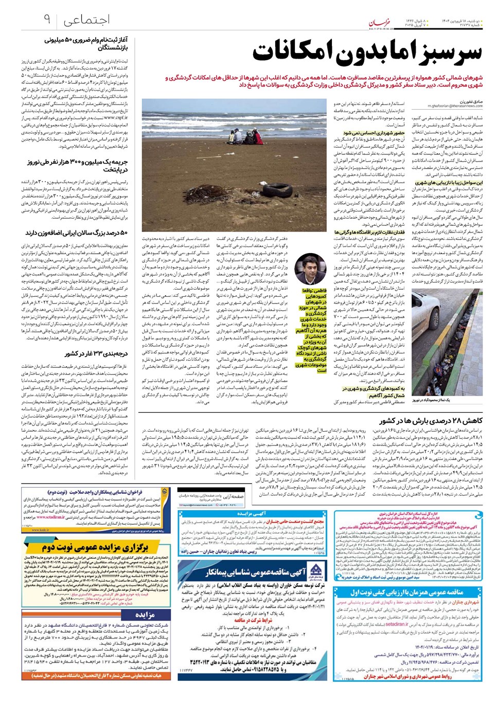 روزنامه تاریخ ۱۹ فروردین ۱۴۰۴