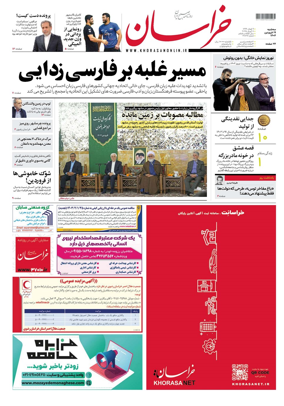 روزنامه تاریخ ۲۰ فروردین ۱۴۰۴