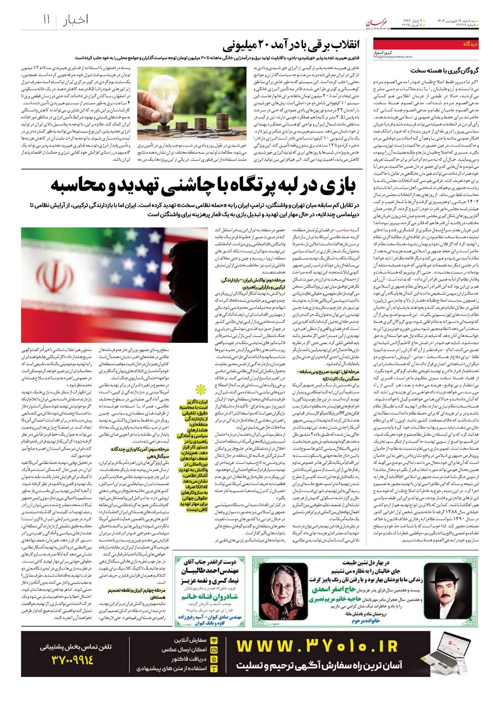 روزنامه تاریخ ۲۰ فروردین ۱۴۰۴
