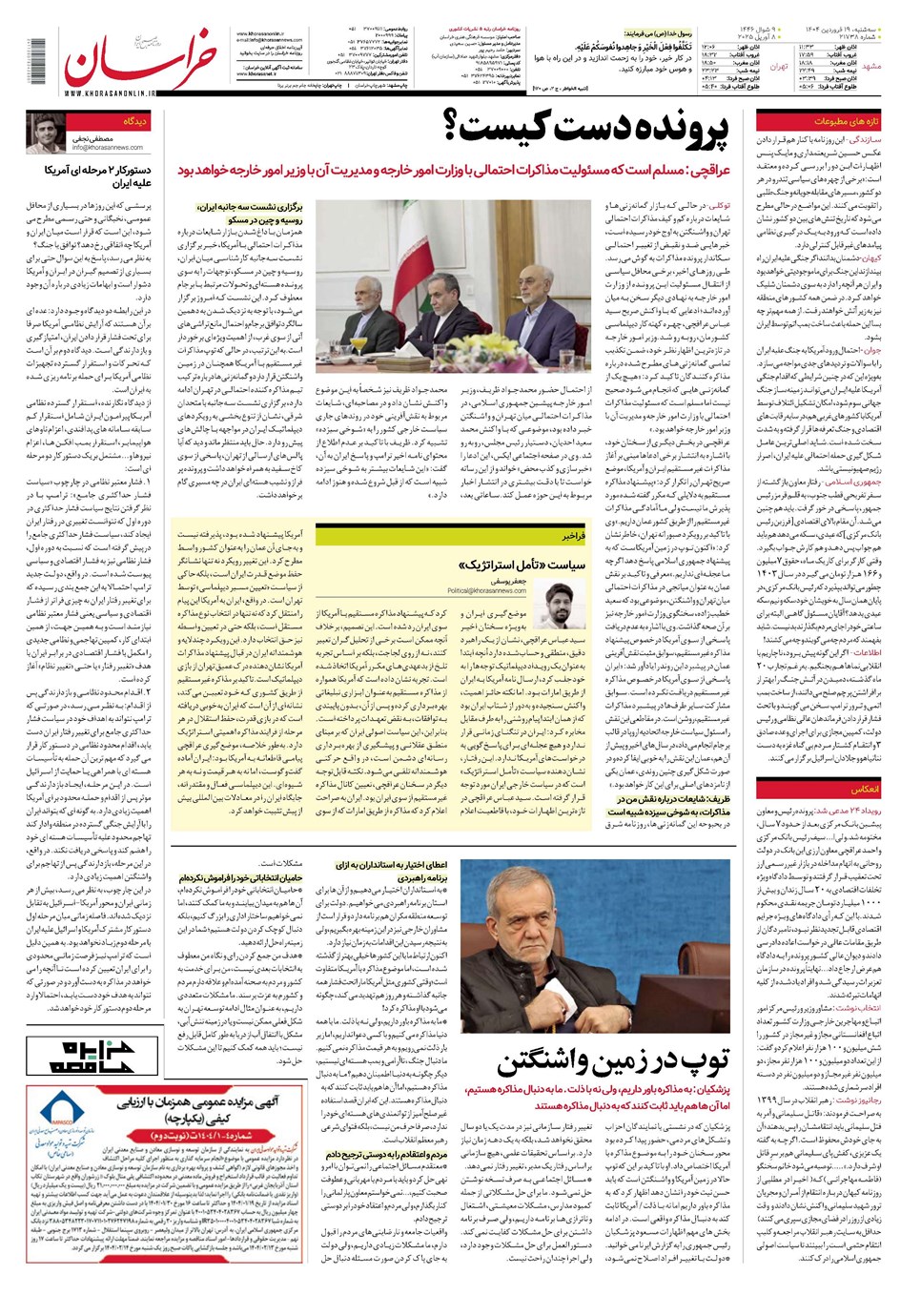 روزنامه تاریخ ۲۰ فروردین ۱۴۰۴