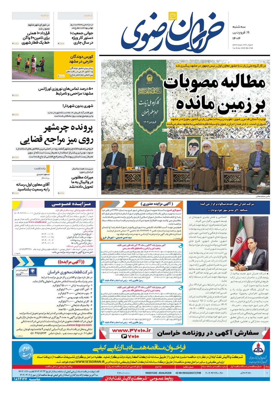 روزنامه تاریخ ۲۰ فروردین ۱۴۰۴