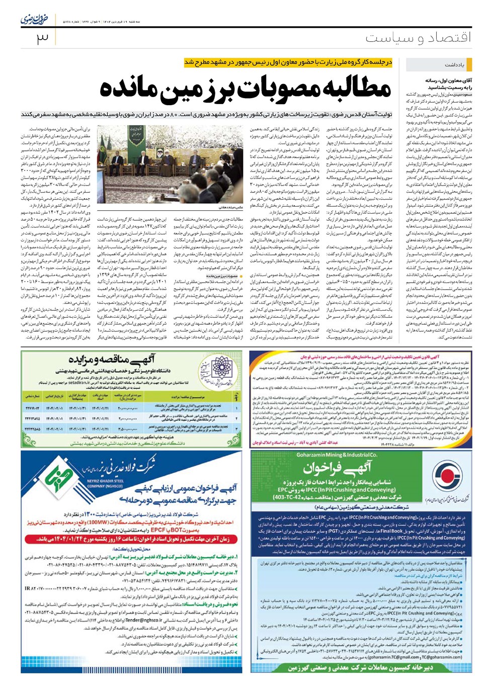 روزنامه تاریخ ۲۰ فروردین ۱۴۰۴