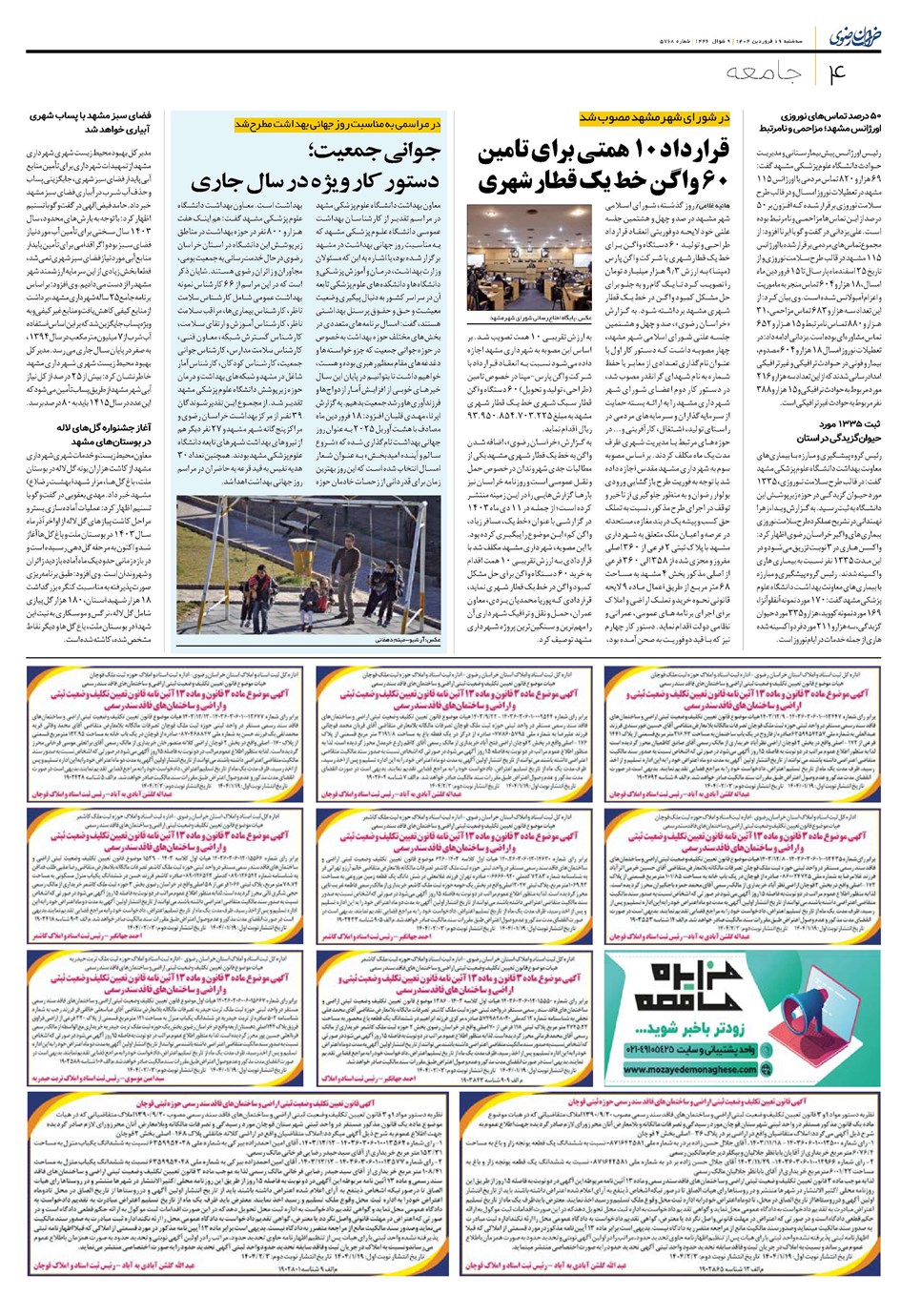 روزنامه تاریخ ۲۰ فروردین ۱۴۰۴