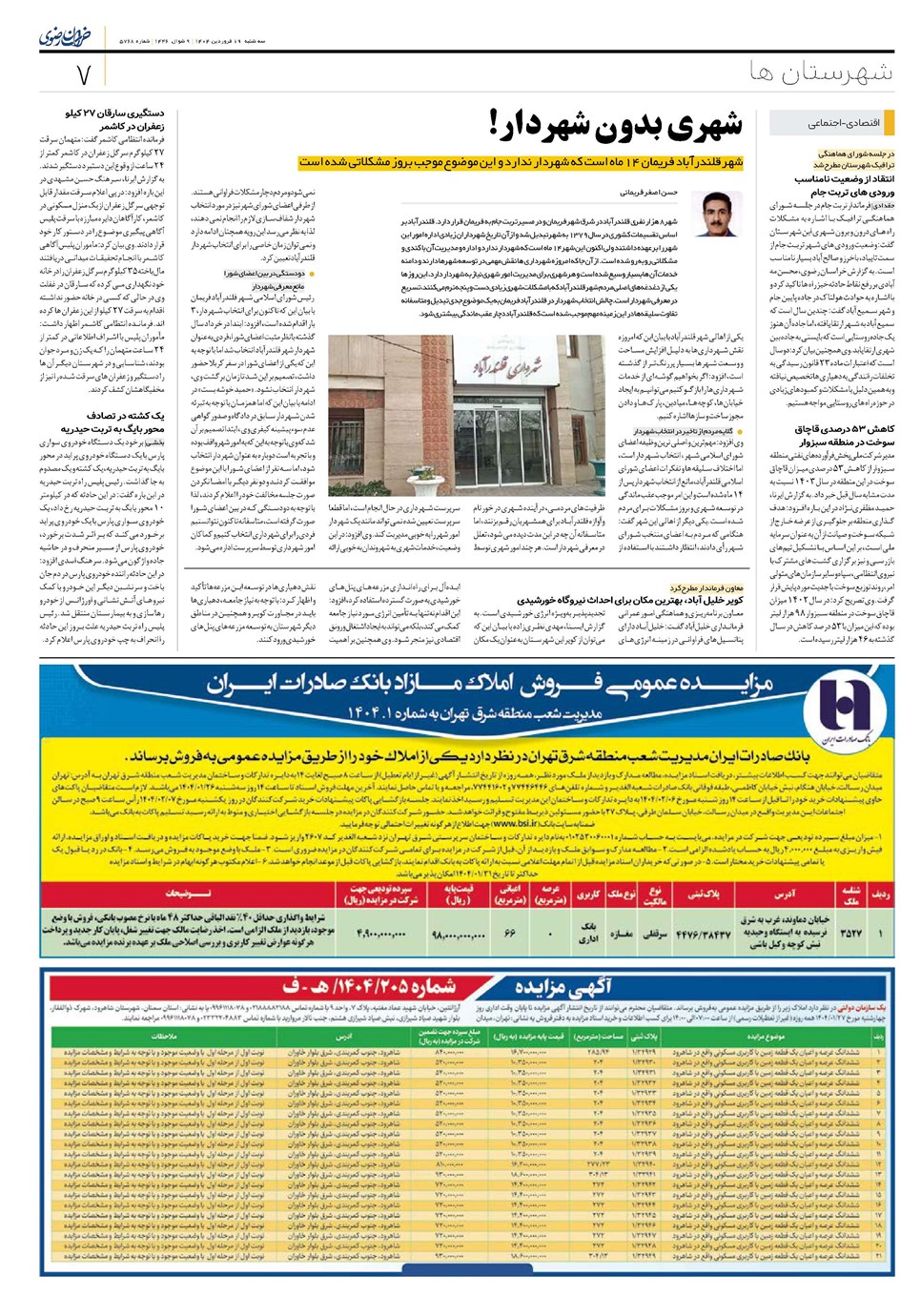 روزنامه تاریخ ۲۰ فروردین ۱۴۰۴