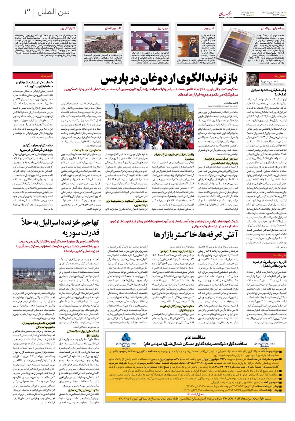 روزنامه تاریخ ۲۰ فروردین ۱۴۰۴