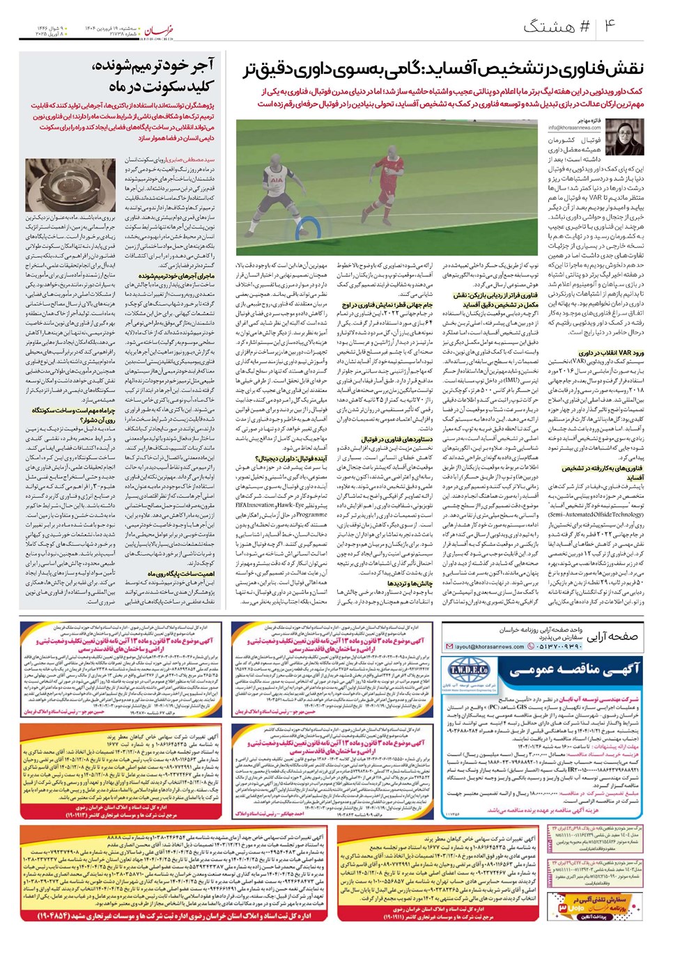 روزنامه تاریخ ۲۰ فروردین ۱۴۰۴