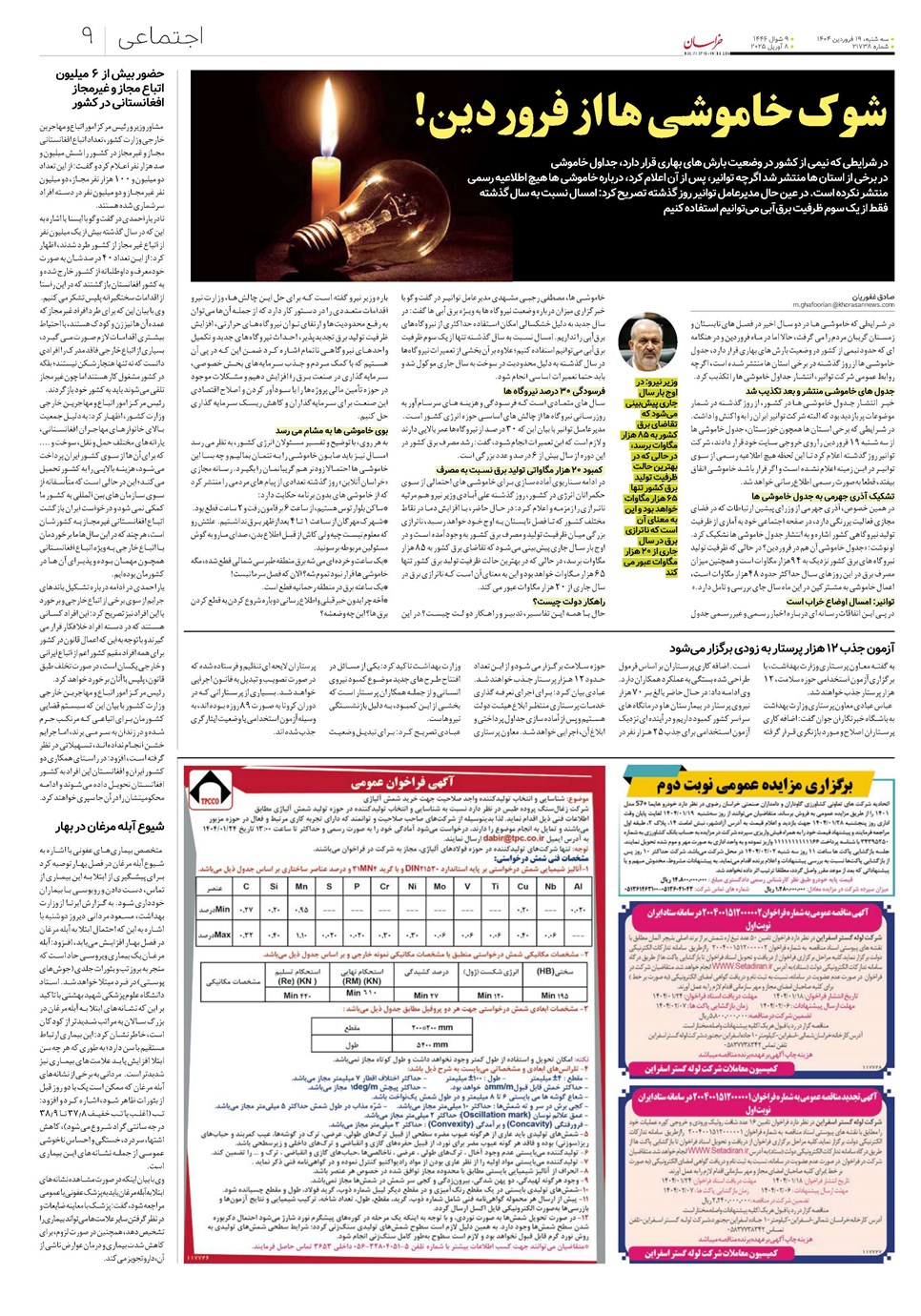 روزنامه تاریخ ۲۰ فروردین ۱۴۰۴