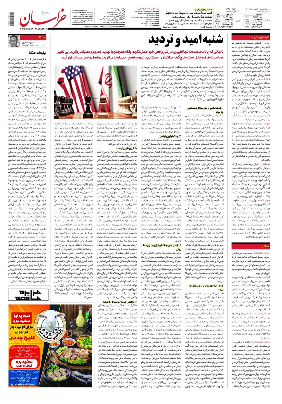 روزنامه تاریخ ۲۱ فروردین ۱۴۰۴