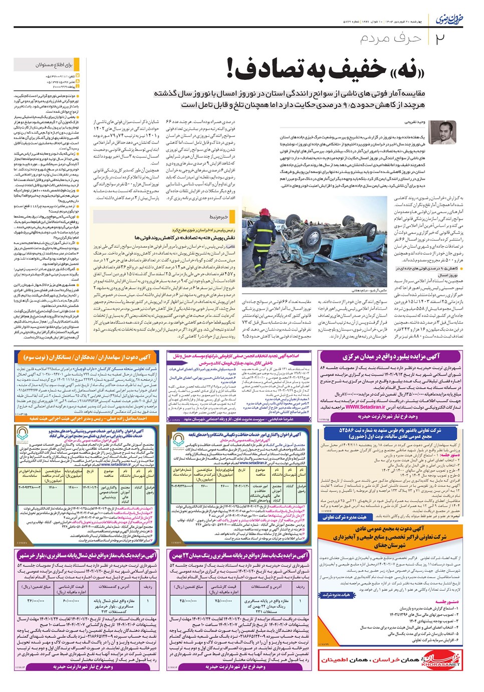 روزنامه تاریخ ۲۱ فروردین ۱۴۰۴