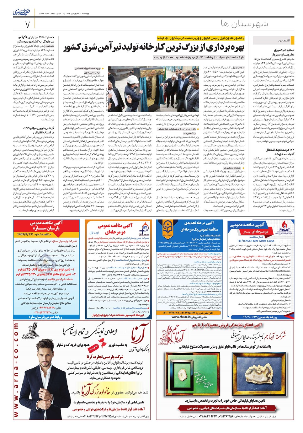 روزنامه تاریخ ۲۱ فروردین ۱۴۰۴