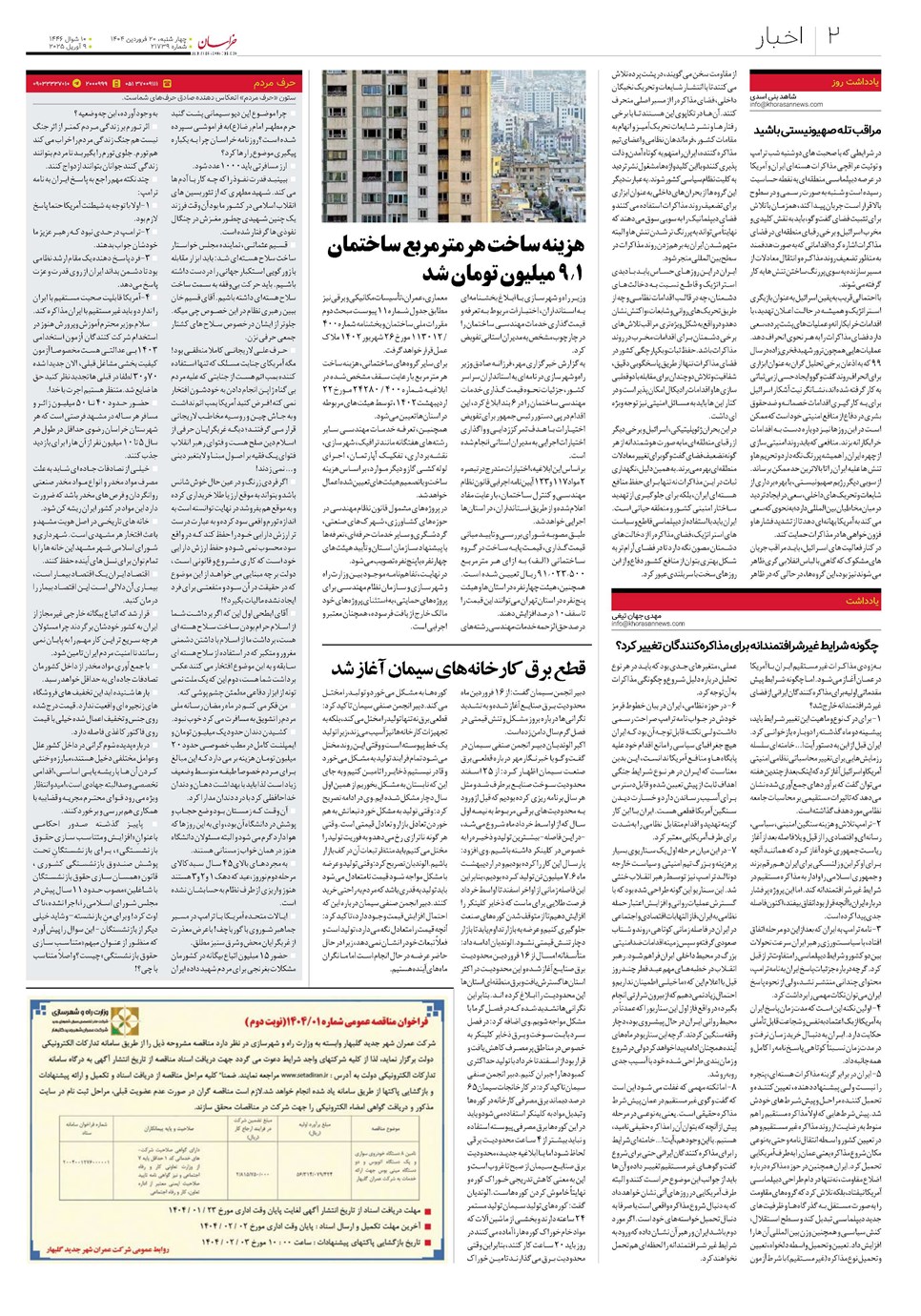 روزنامه تاریخ ۲۱ فروردین ۱۴۰۴