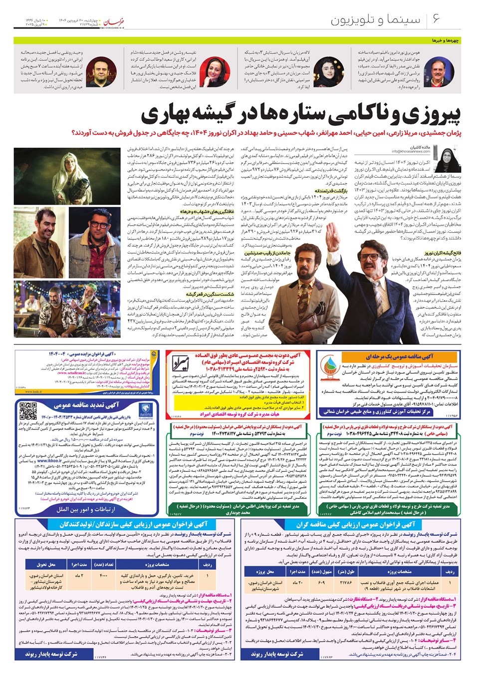 روزنامه تاریخ ۲۱ فروردین ۱۴۰۴