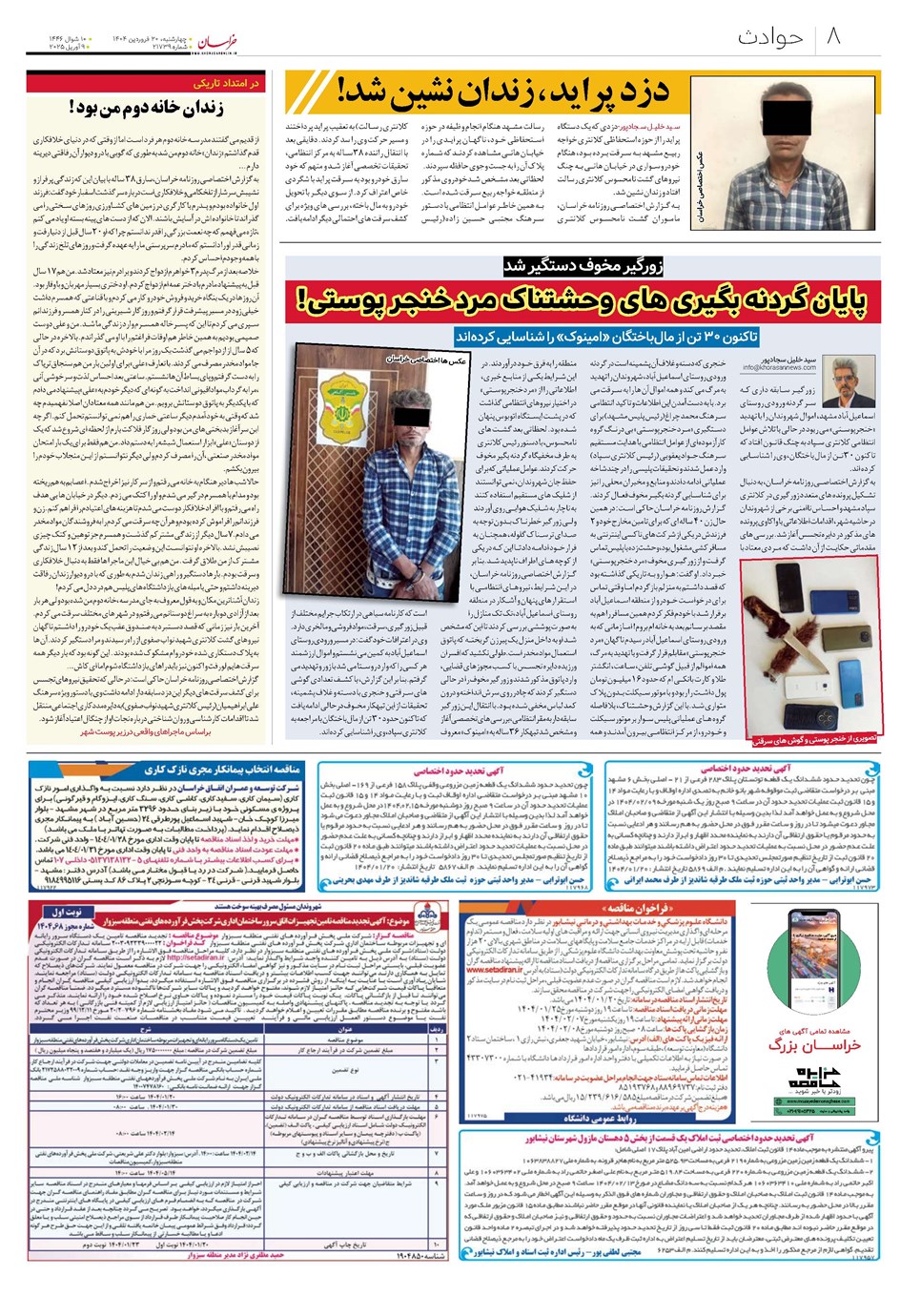 روزنامه تاریخ ۲۱ فروردین ۱۴۰۴