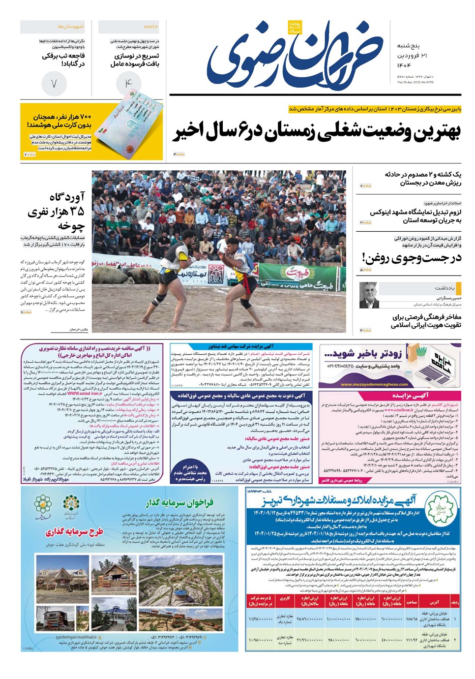 روزنامه تاریخ ۲۲ فروردین ۱۴۰۴