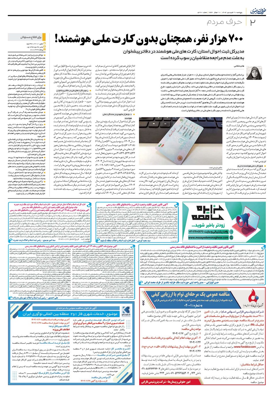 روزنامه تاریخ ۲۲ فروردین ۱۴۰۴