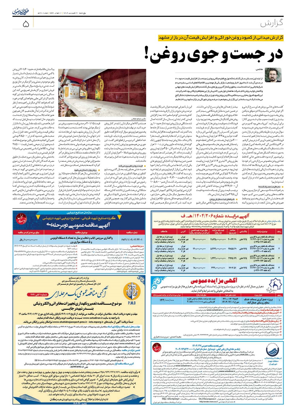 روزنامه تاریخ ۲۲ فروردین ۱۴۰۴