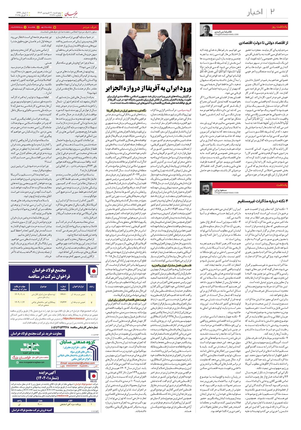 روزنامه تاریخ ۲۲ فروردین ۱۴۰۴