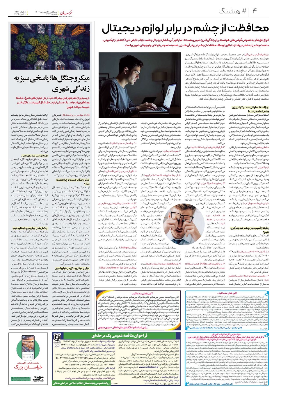 روزنامه تاریخ ۲۲ فروردین ۱۴۰۴