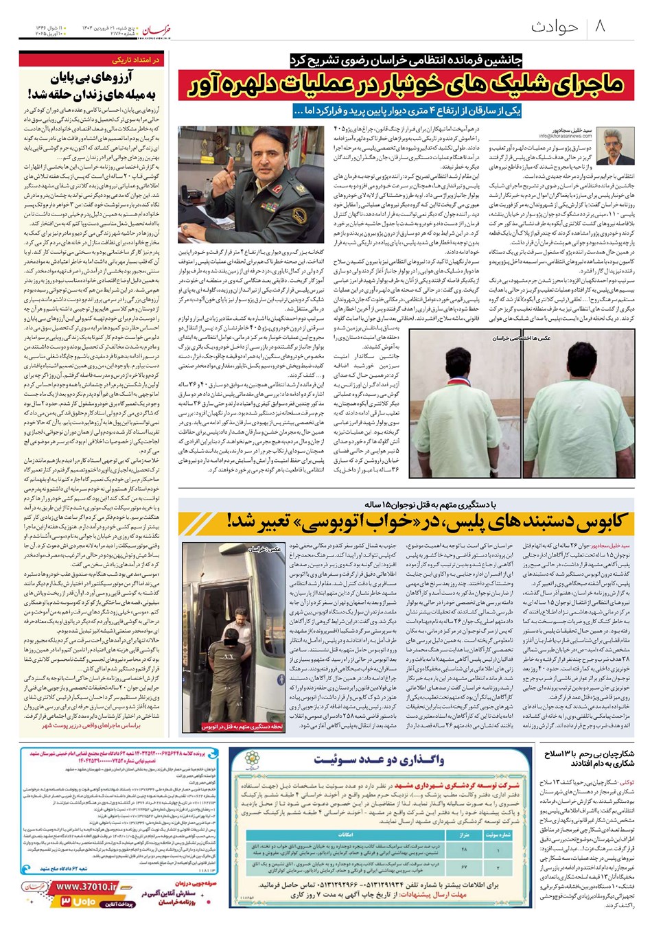 روزنامه تاریخ ۲۲ فروردین ۱۴۰۴