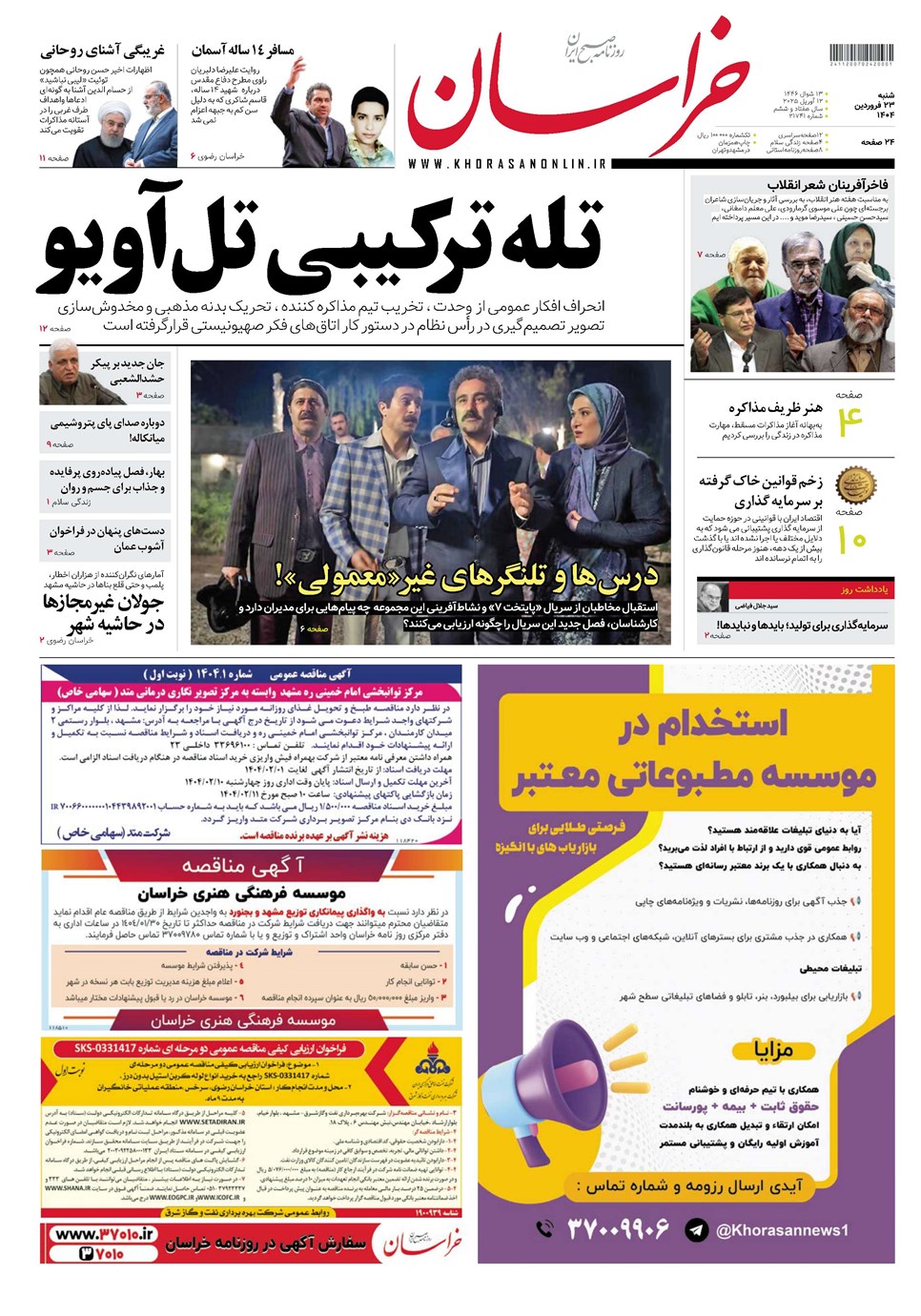 روزنامه تاریخ ۲۴ فروردین ۱۴۰۴