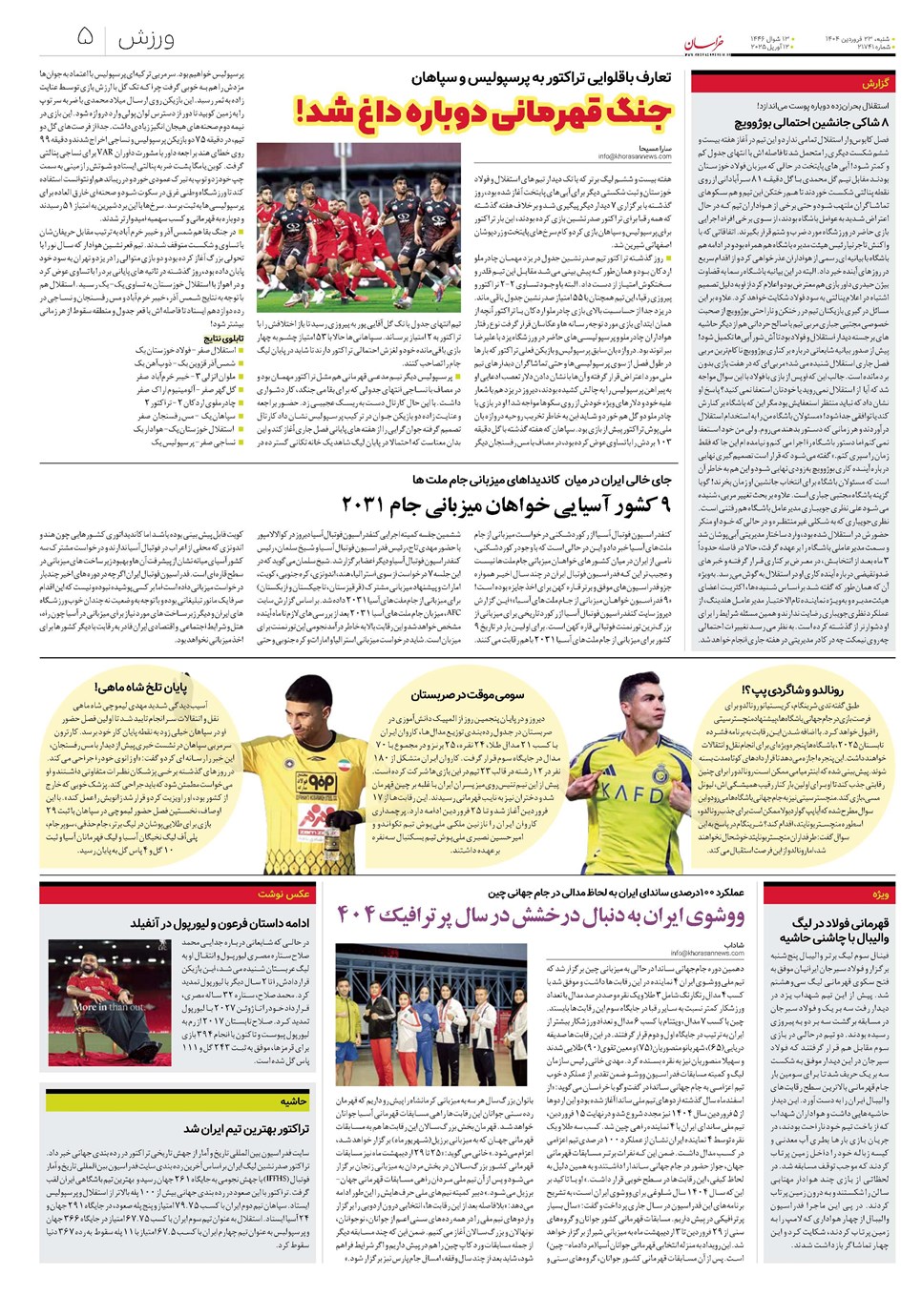 روزنامه تاریخ ۲۴ فروردین ۱۴۰۴