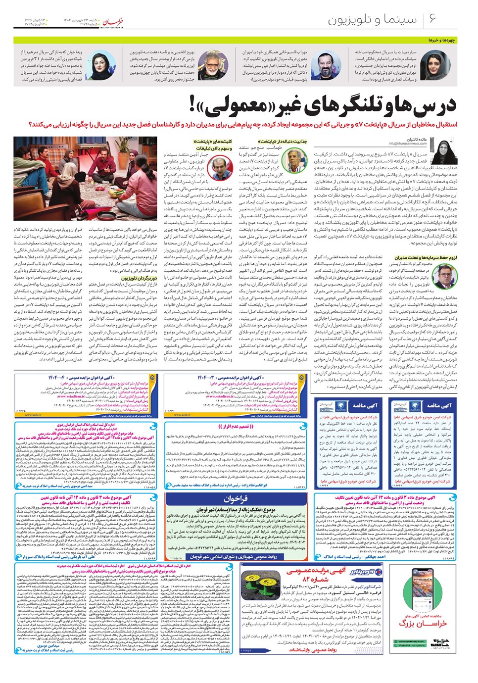 روزنامه تاریخ ۲۴ فروردین ۱۴۰۴