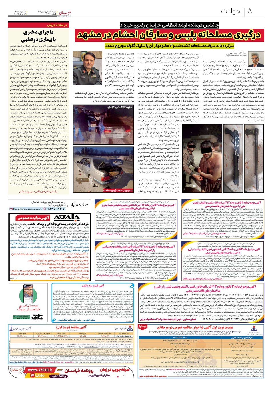 روزنامه تاریخ ۲۴ فروردین ۱۴۰۴