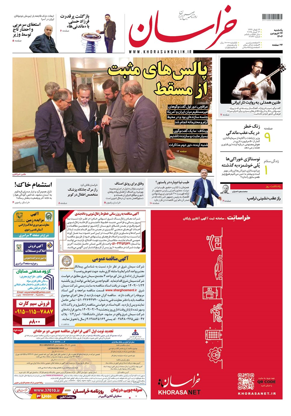 روزنامه تاریخ ۲۵ فروردین ۱۴۰۴