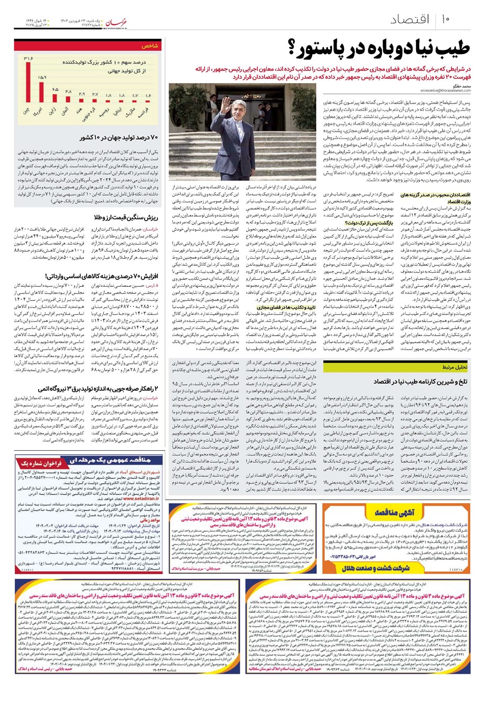 روزنامه تاریخ ۲۵ فروردین ۱۴۰۴