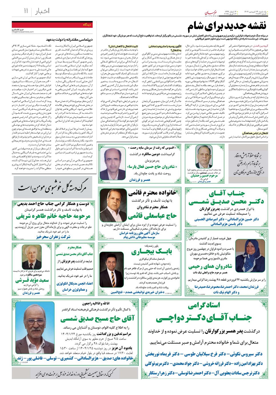 روزنامه تاریخ ۲۵ فروردین ۱۴۰۴
