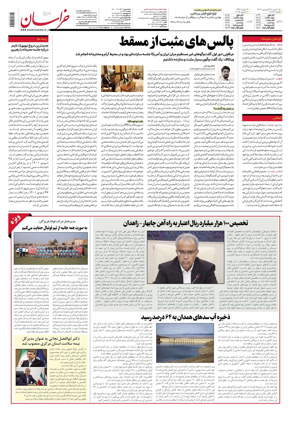 روزنامه تاریخ ۲۵ فروردین ۱۴۰۴