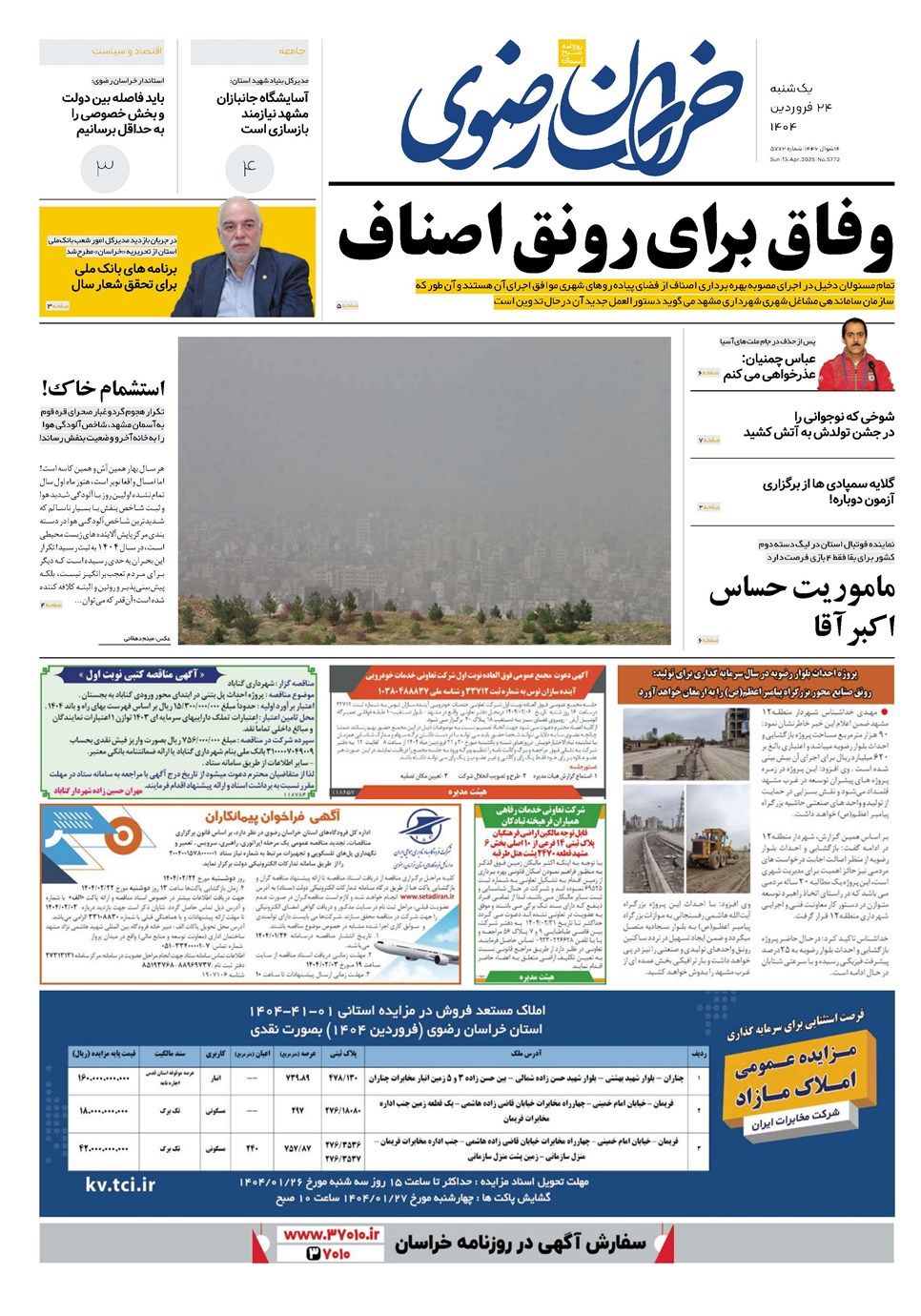 روزنامه تاریخ ۲۵ فروردین ۱۴۰۴
