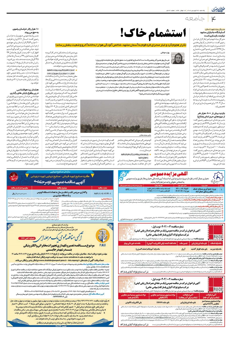 روزنامه تاریخ ۲۵ فروردین ۱۴۰۴