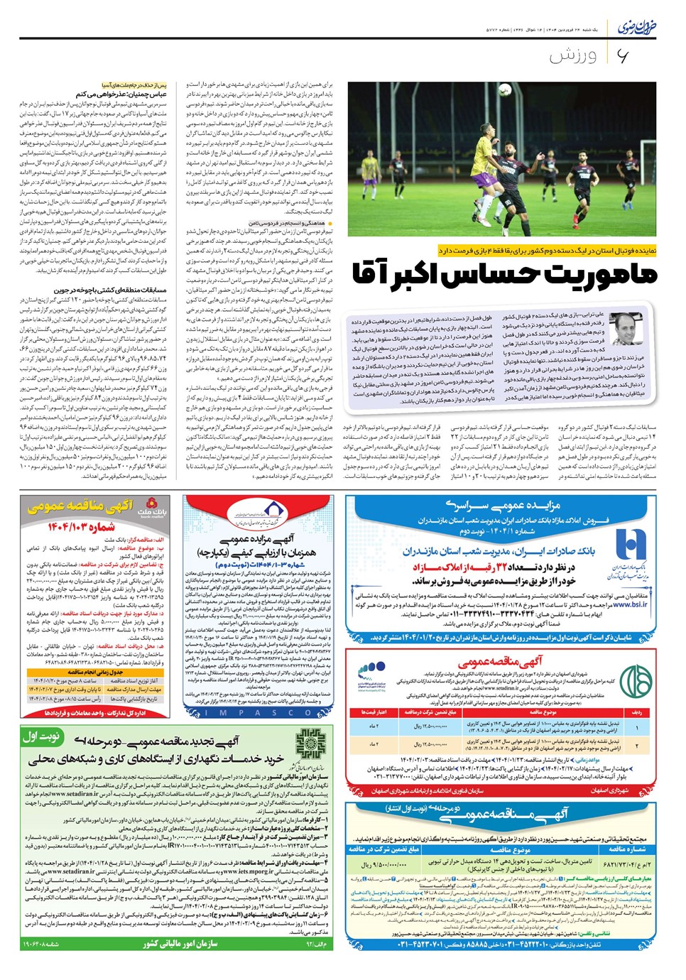 روزنامه تاریخ ۲۵ فروردین ۱۴۰۴