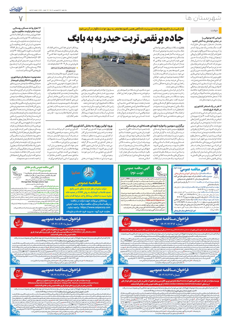 روزنامه تاریخ ۲۵ فروردین ۱۴۰۴