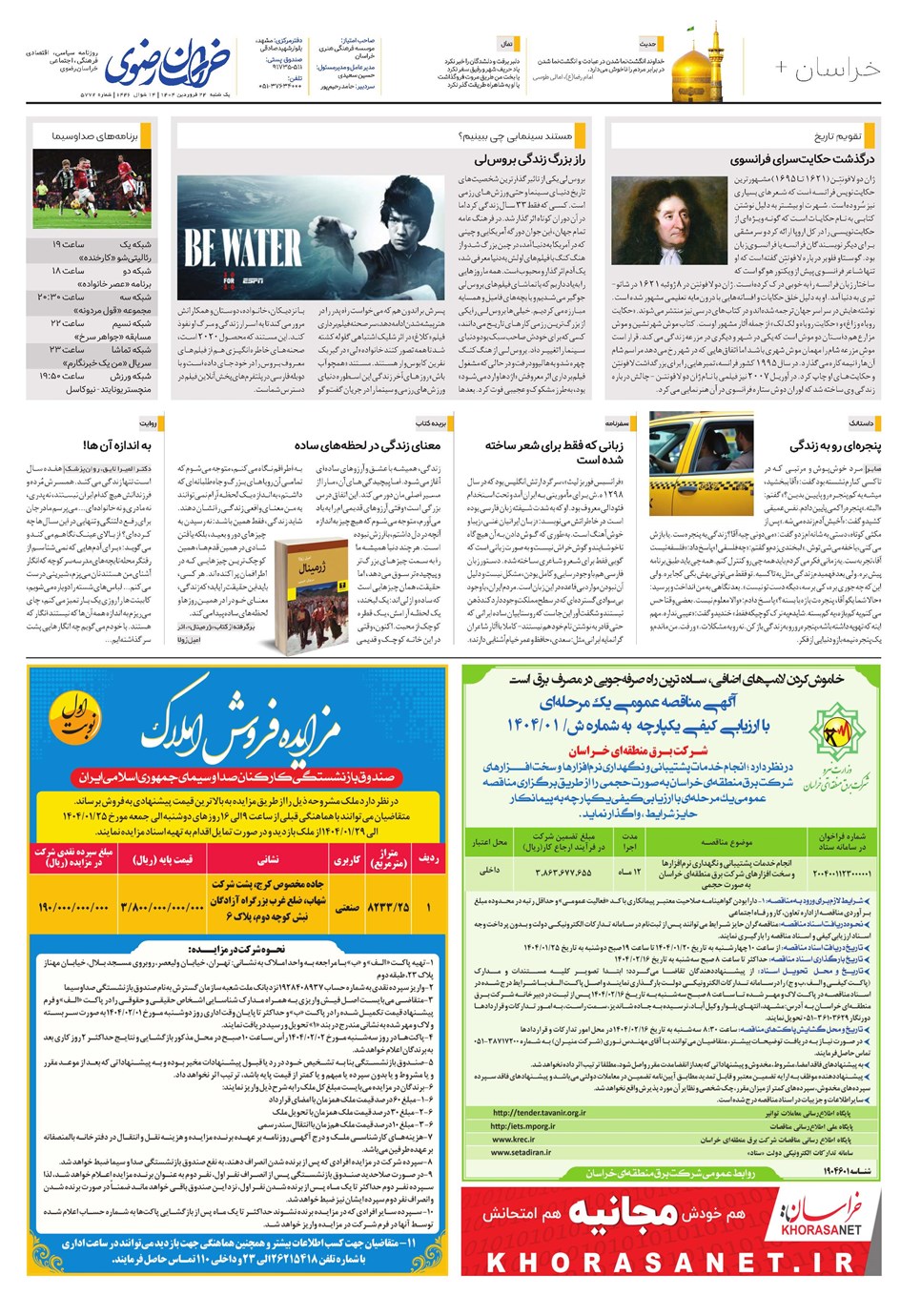 روزنامه تاریخ ۲۵ فروردین ۱۴۰۴