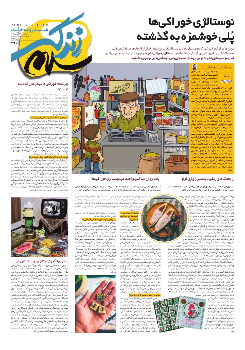 روزنامه تاریخ ۲۵ فروردین ۱۴۰۴