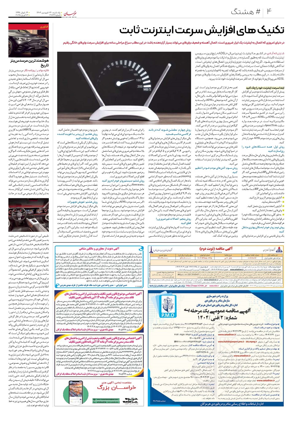روزنامه تاریخ ۲۵ فروردین ۱۴۰۴