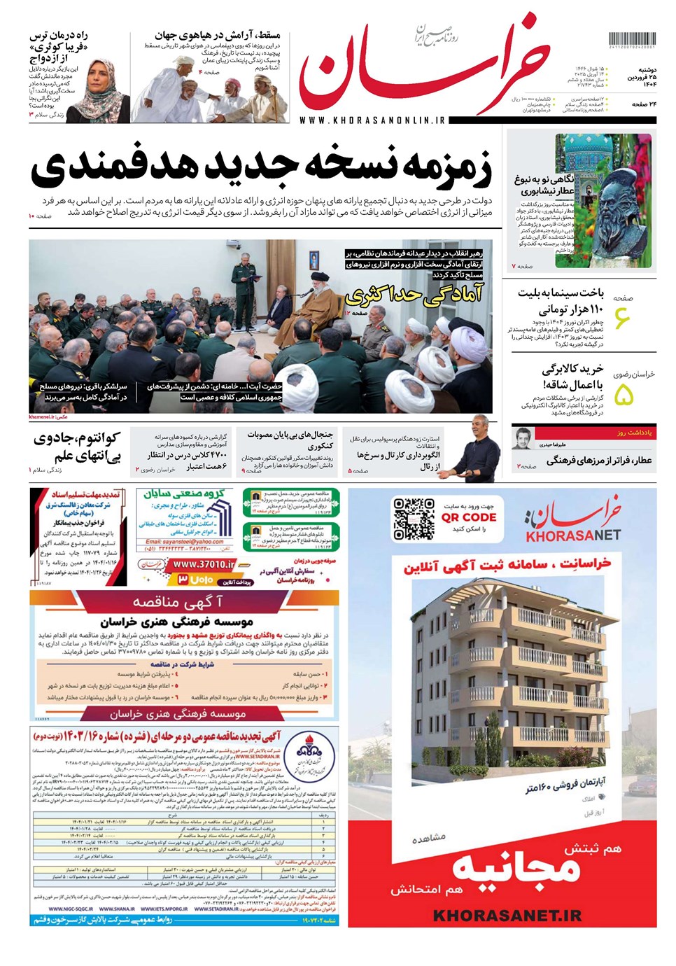 روزنامه تاریخ ۲۶ فروردین ۱۴۰۴
