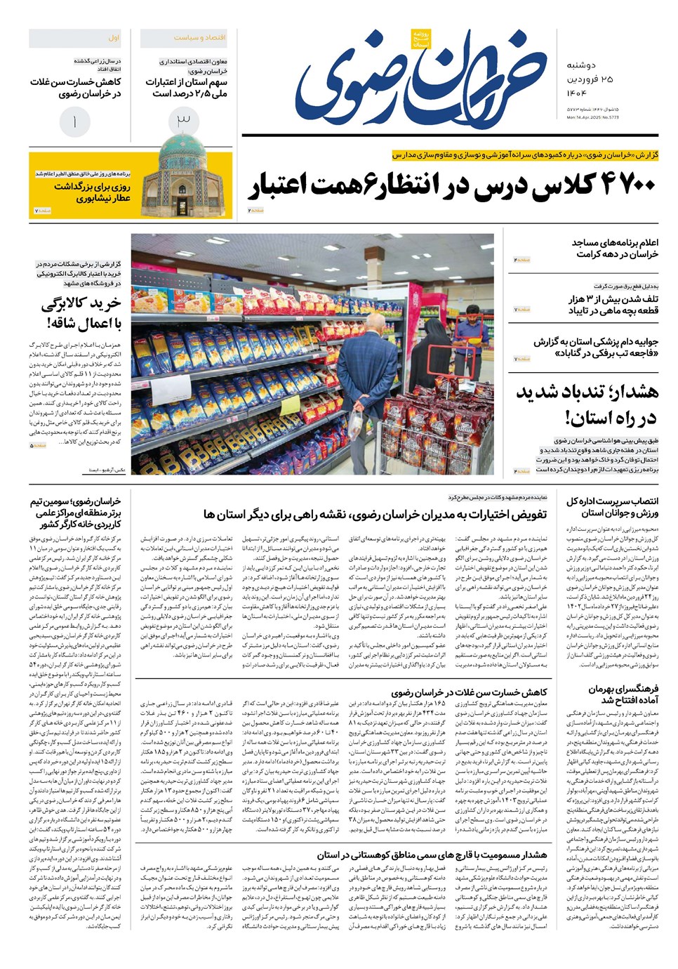 روزنامه تاریخ ۲۶ فروردین ۱۴۰۴