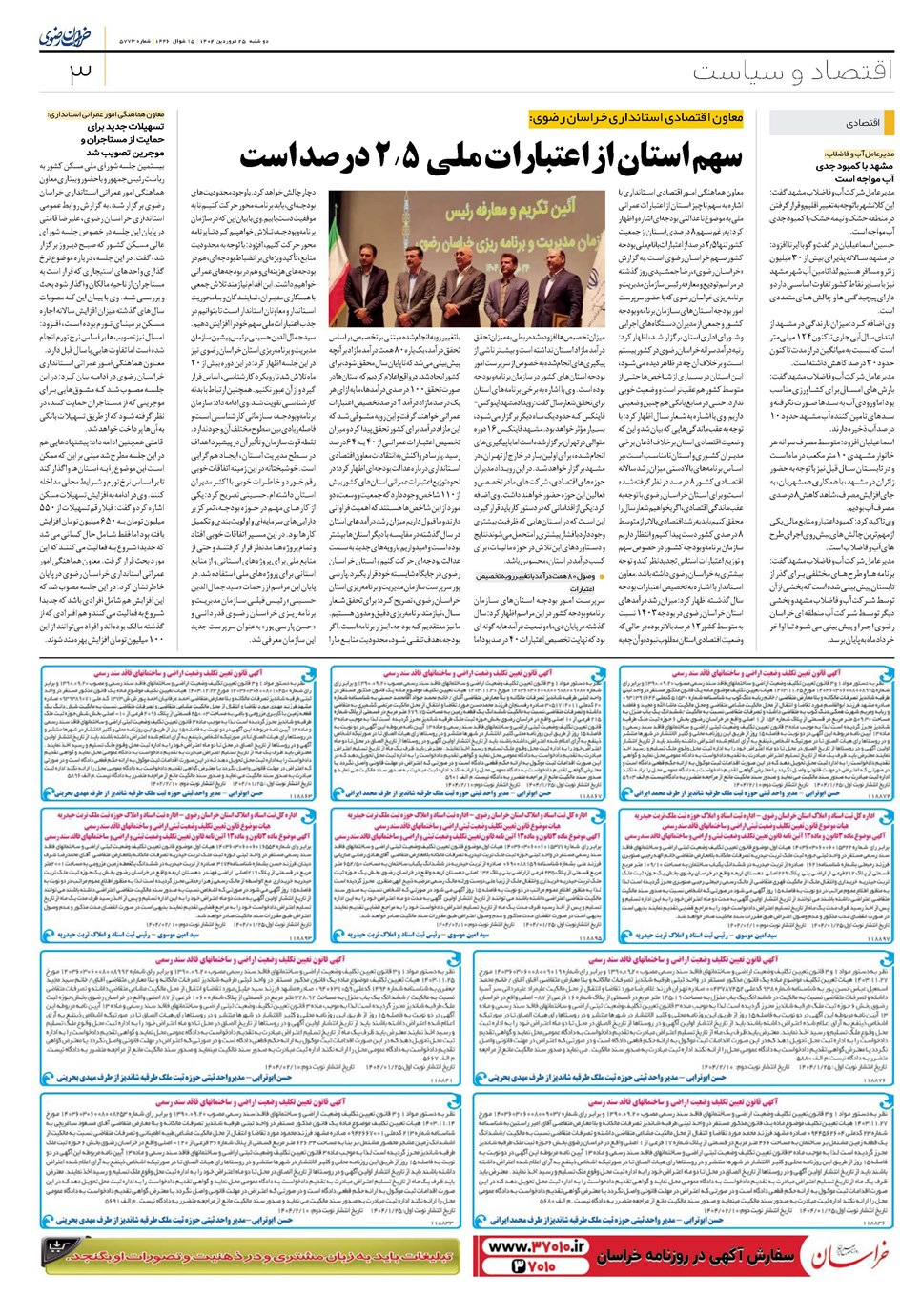 روزنامه تاریخ ۲۶ فروردین ۱۴۰۴